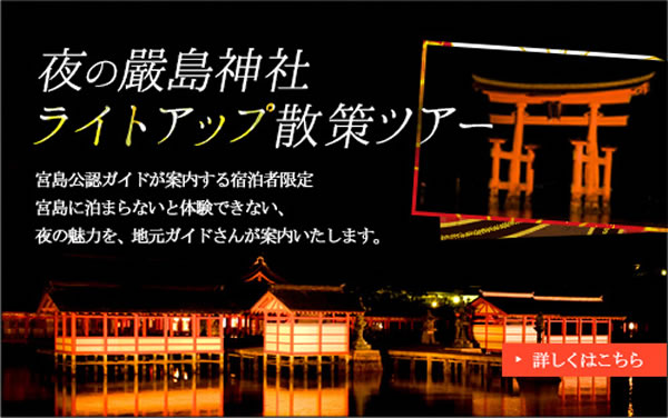 夜の嚴島神社ライトアップ散策ツアー　宮島公認ガイドが案内する宿泊者限定宮島に泊まらないと体験できない、夜の魅力を、地元ガイドさんが案内いたします。詳しくはこちら