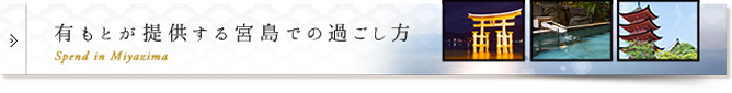 有もとが提供する宮島での過ごし方