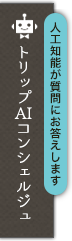 人工知能が質問にお答えします トリップAIコンシェルジュ