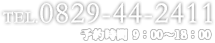 TEL.0829-44-2411 9:00〜18:00