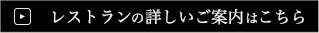 レストランの詳しいご案内はこちら