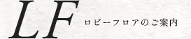 LFロビーフロアのご案内