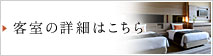 客室の詳細はこちら