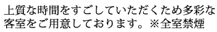   上質な時間を過ごしていただくために多彩な客室をご用意しております。