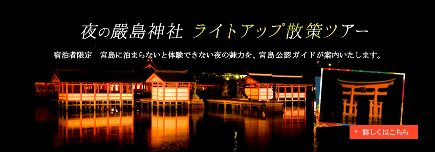 夜の嚴島神社 ライトアップ散策ツアー