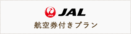 JAL 航空券付きプラン