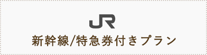 JR 新幹線/特急券付きプラン