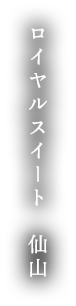 海側ロイヤルスイートツイン半露天風呂・サウナ付【仙山】