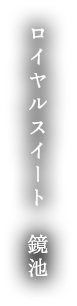 海側ロイヤルスイートツイン半露天風呂・サウナ付【鏡池】
