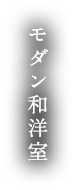 モダン和洋室