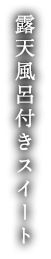 露天風呂付きスイート