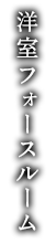 洋室フォースルーム