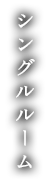 シングルルーム