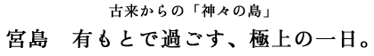 宮島到着!