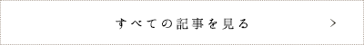 すべての記事を見る