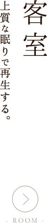 客室 上質な眠りで再生する。