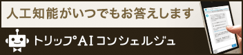 人工知能がいつでもお答えします トリップAIコンシェルジュ