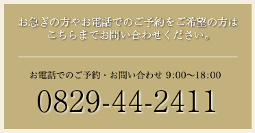 お急ぎの方やお電話でのご予約をご希望の方はこちらまでお問い合せください。　お電話でのご予約・お問い合せ　9:00〜18:00　0829-44-2411