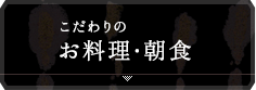 こだわりのお料理・朝食
