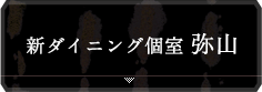 新ダイニング個室弥山