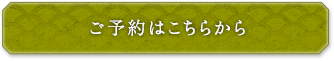 ご予約はこちらから