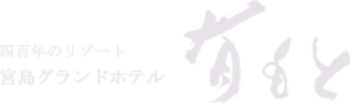 四百年のリゾート 宮島グランドホテル　有もと