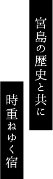 宮島の歴史と共に時重ねゆく宿