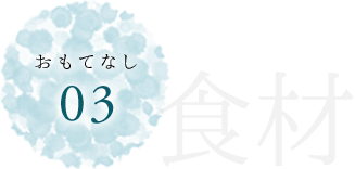 おもてなし03食材