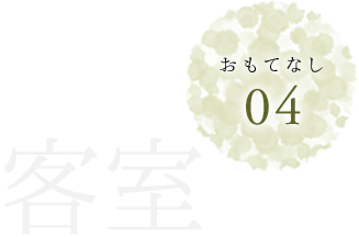 おもてなし04客室