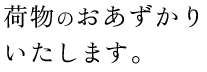 荷物のおあずかりいたします。