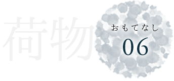 おもてなし06荷物