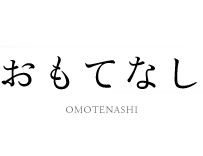 おもてなし