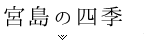 宮島の四季