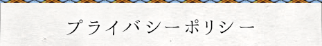 プライバシーポリシー