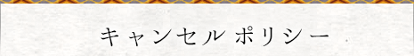 キャンセルポリシー