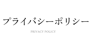 プライバシーポリシー