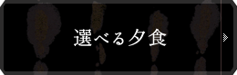 選べる夕食