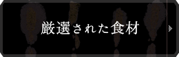 厳選された食材