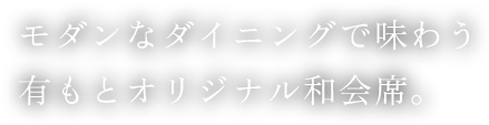 モダンなダイニングで味わう有もとオリジナル和会席。