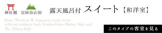 神社側 露天風呂付スイート和洋室 このタイプの客室を見る