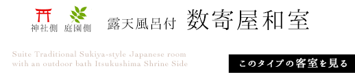 神社側 庭園側 露天風呂付 数寄屋和室 このタイプの客室を見る