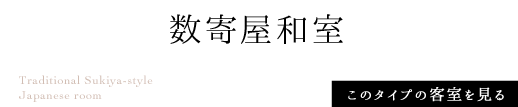 数寄屋和室 このタイプの客室を見る