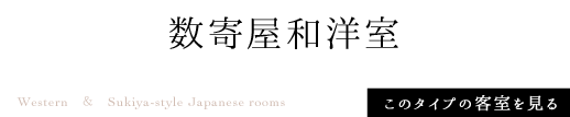 数寄屋和洋室 このタイプの客室を見る