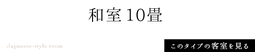 和室10畳 このタイプの客室を見る