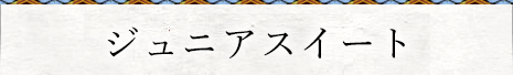 ジュニアスイート