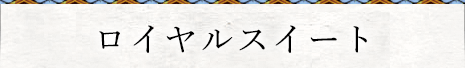 ロイヤルスイート