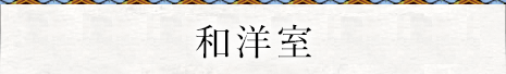 和洋室客室