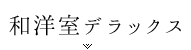 和洋室デラックス