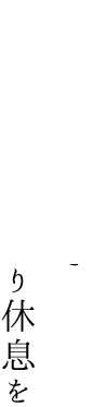 穏やかな時の中ゆったり、ぐっすり休息を