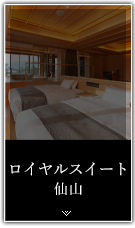 海側ロイヤルスイートツイン半露天風呂・サウナ付【仙山】